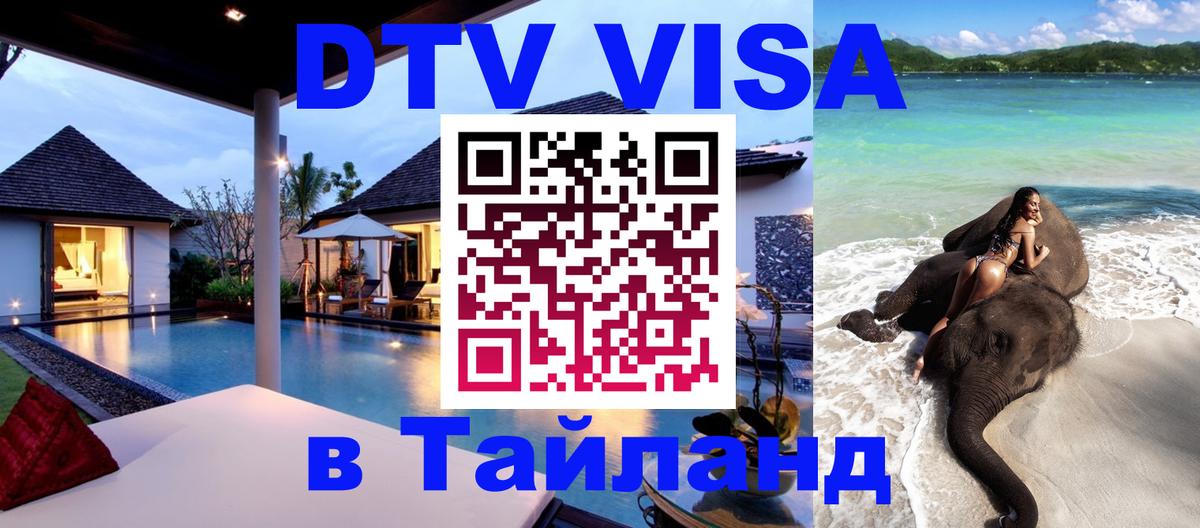 Destination Thailand Visa (DTV виза) Таганрог 