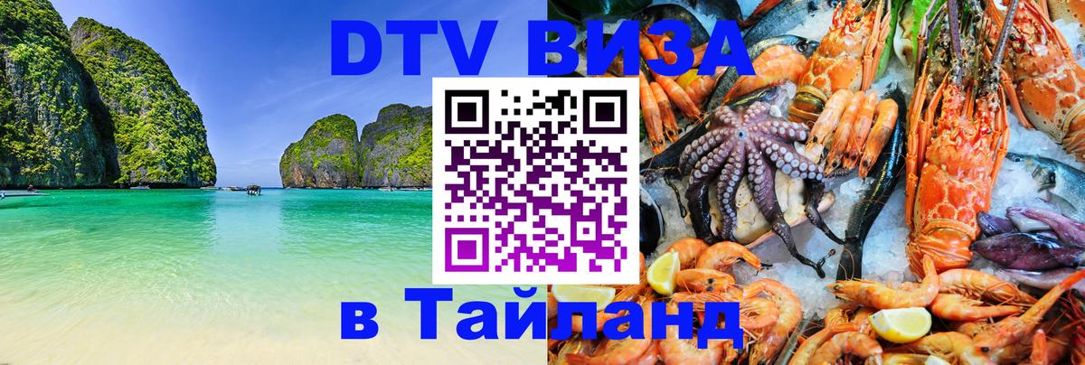 Долгосрочная виза DTV в Тайланд Таганрог 